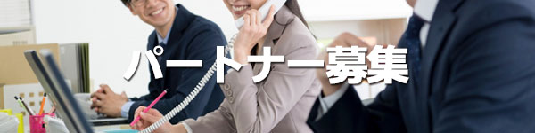 パートナー募集