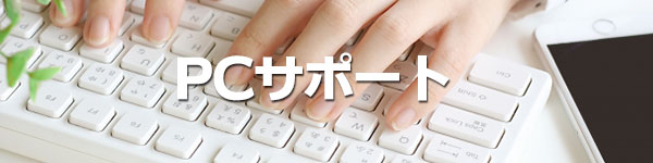 PCサポート