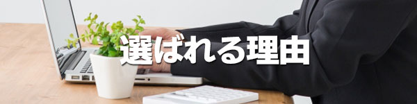 選ばれる理由